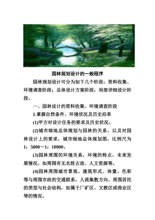 园林规划设计的一般程序