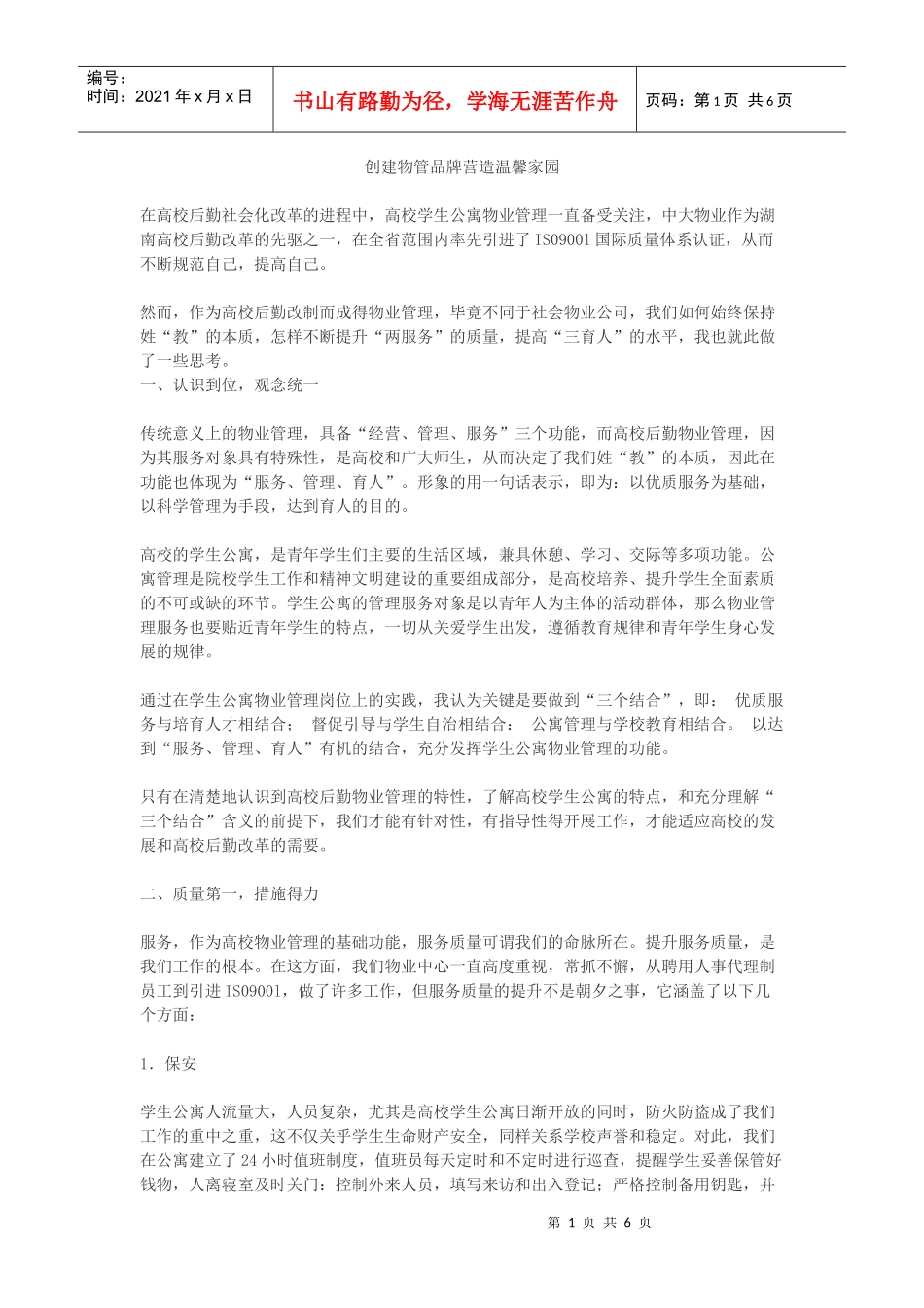 创建物管品牌营造温馨家园-5DOC_第1页