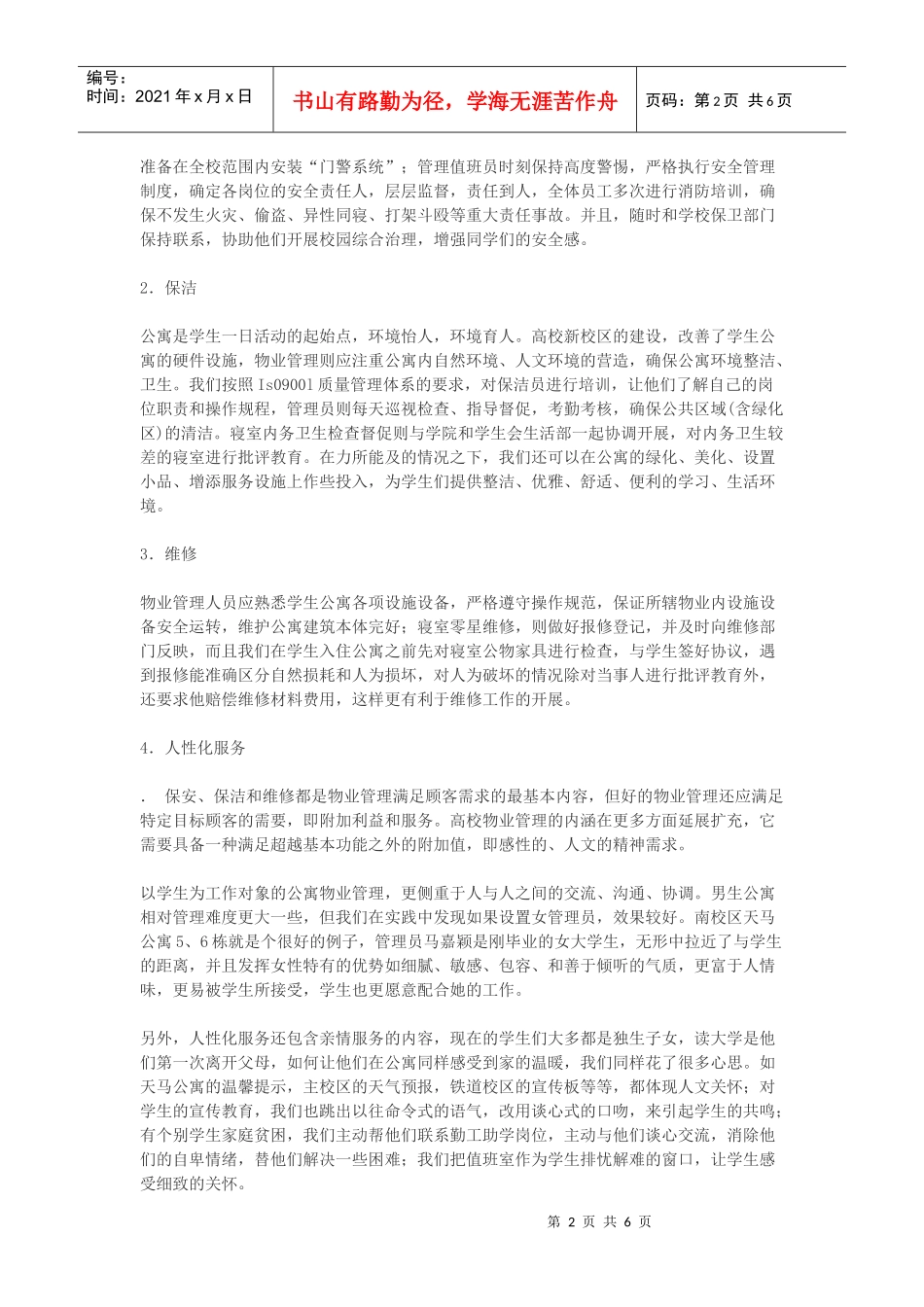 创建物管品牌营造温馨家园-5DOC_第2页