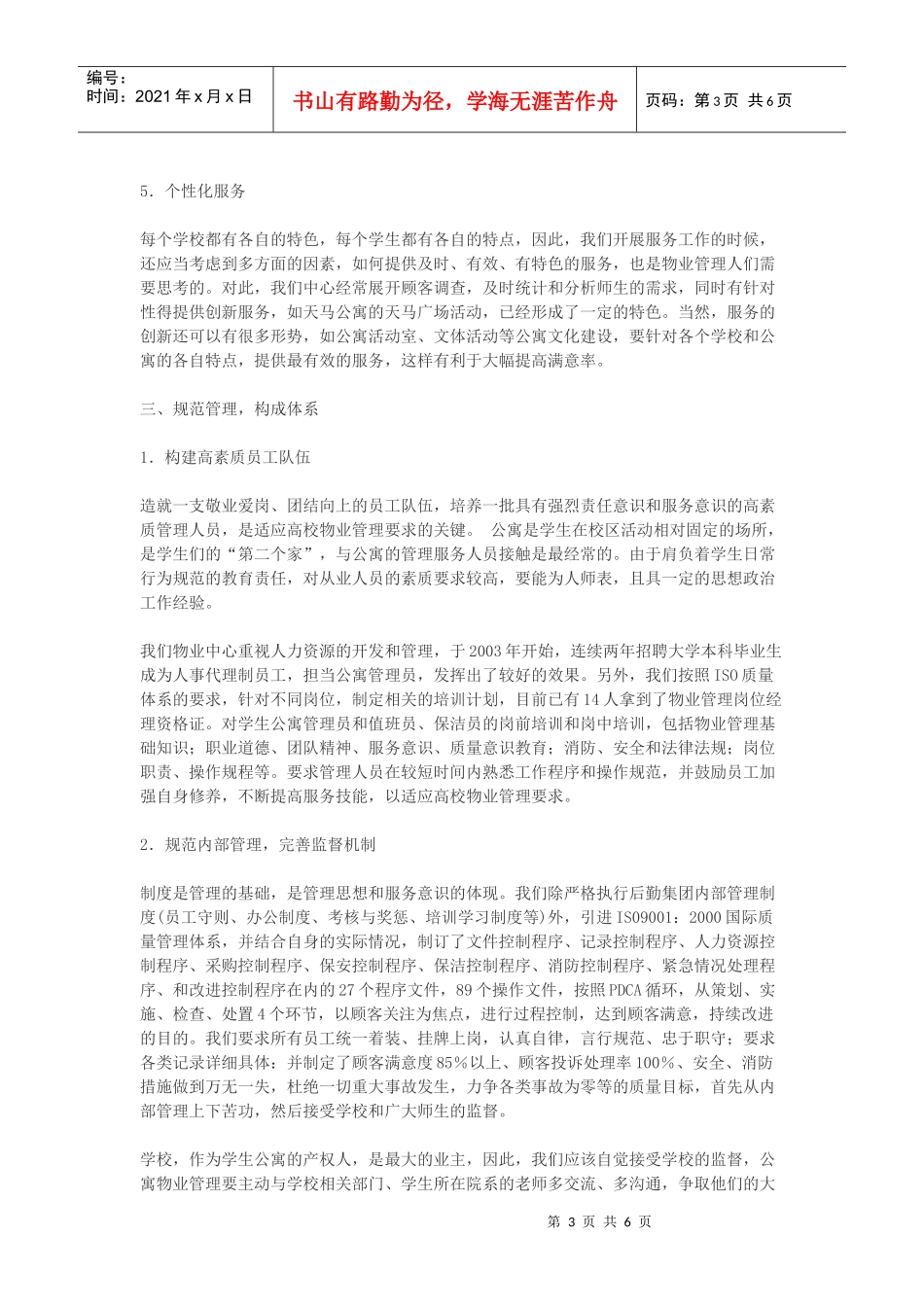 创建物管品牌营造温馨家园-5DOC_第3页