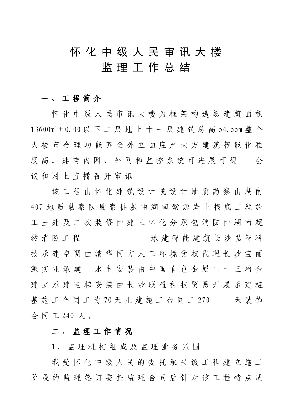 怀化市中级人民法院审判大楼监理工作总结_第1页