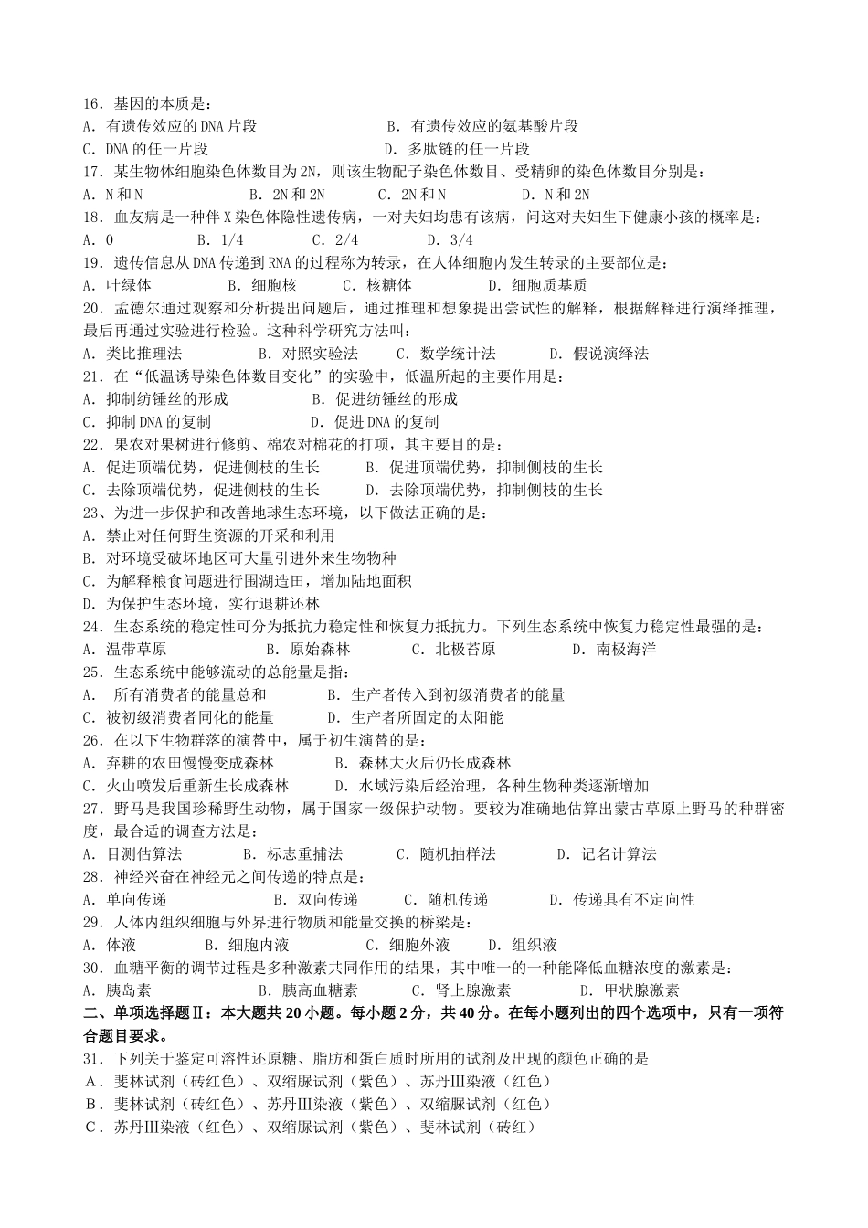 广东省XXXX高中生物水平测试模拟题(一)_第2页