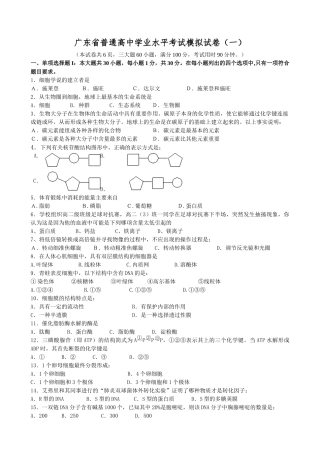 广东省XXXX高中生物水平测试模拟题(一)