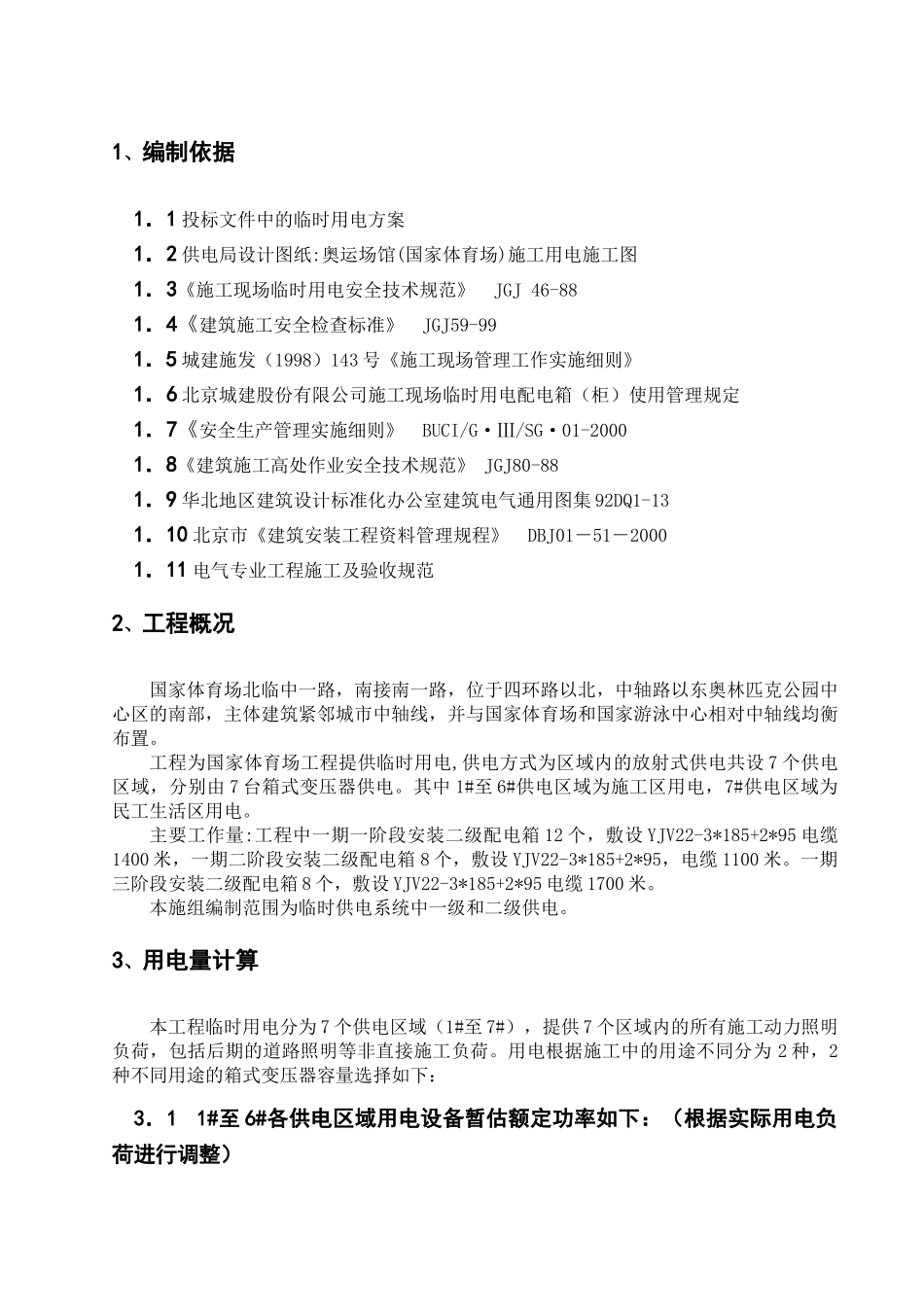 国家体育场(鸟巢)临电施工组织设计(32页)_第1页