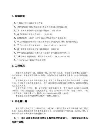 国家体育场(鸟巢)临电施工组织设计(32页)