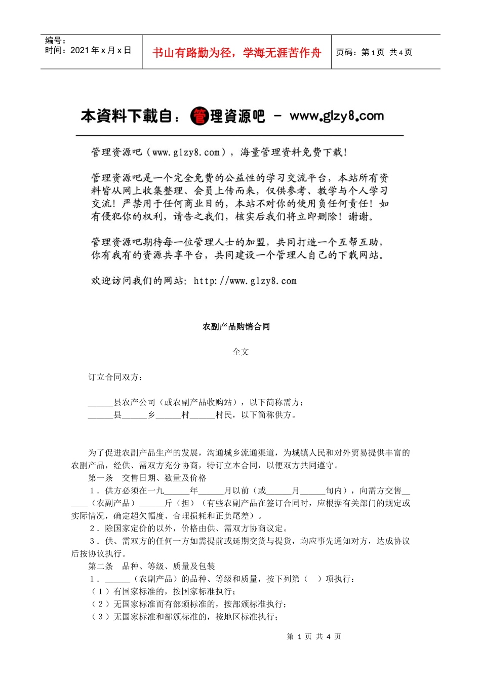 农副产品购销合同_第1页