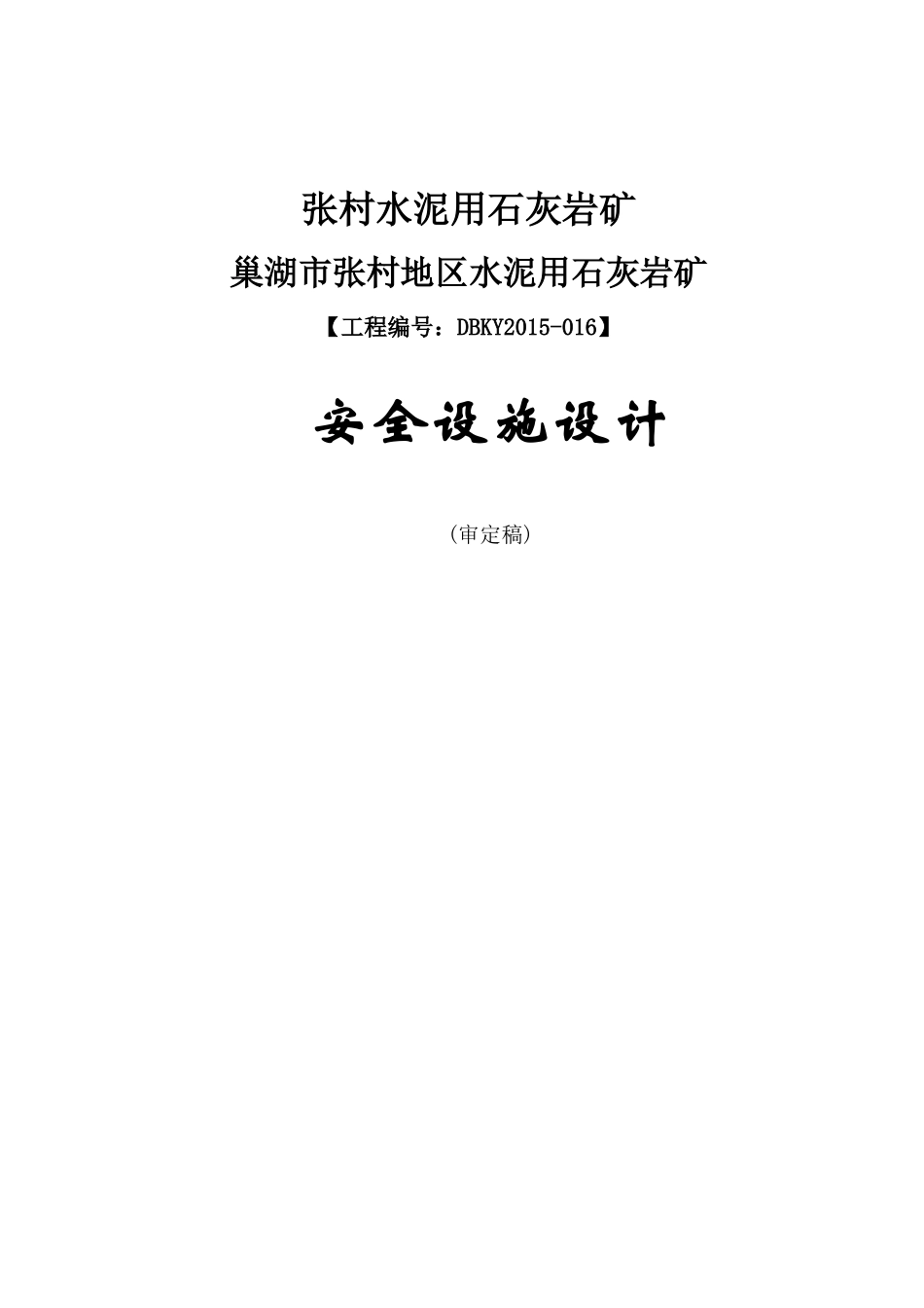 张村地区水泥用石灰岩矿安全设施设计_第1页