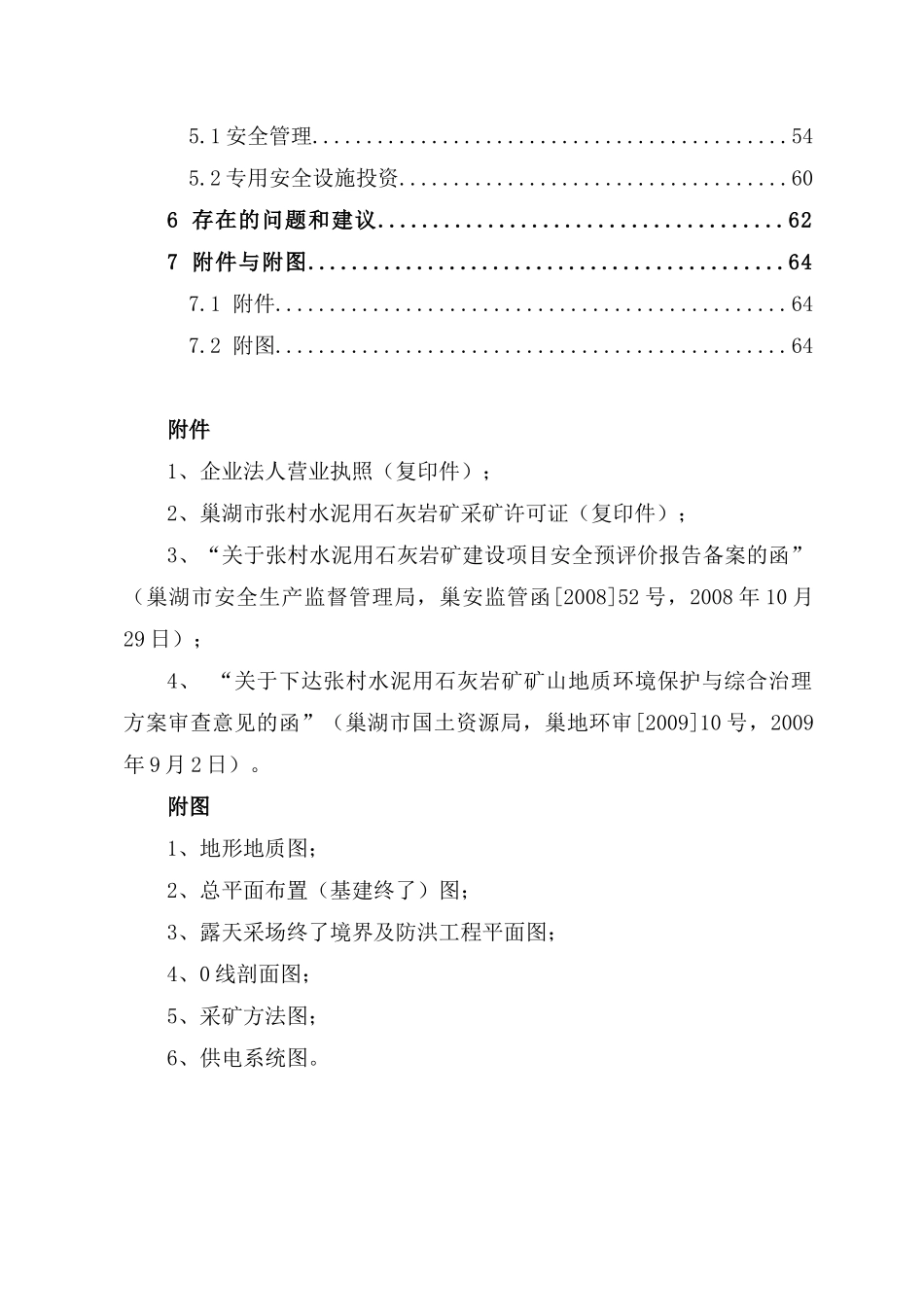张村地区水泥用石灰岩矿安全设施设计_第3页