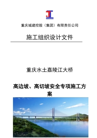 大桥高边坡、高切坡安全专项施工方案培训资料