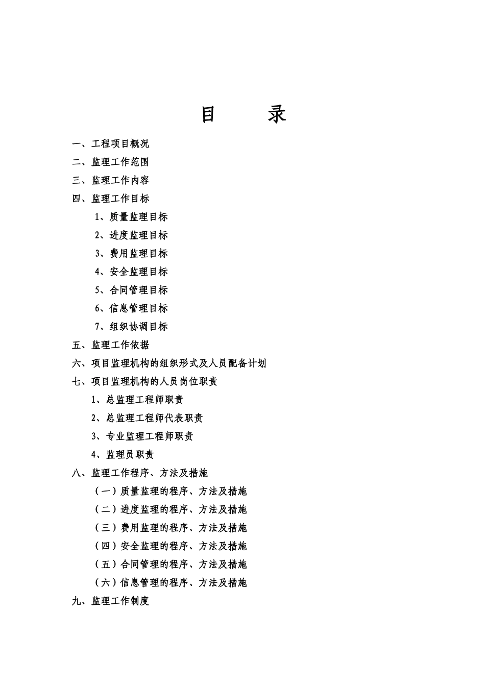 安远县酒泉桥工程监理规划_第2页