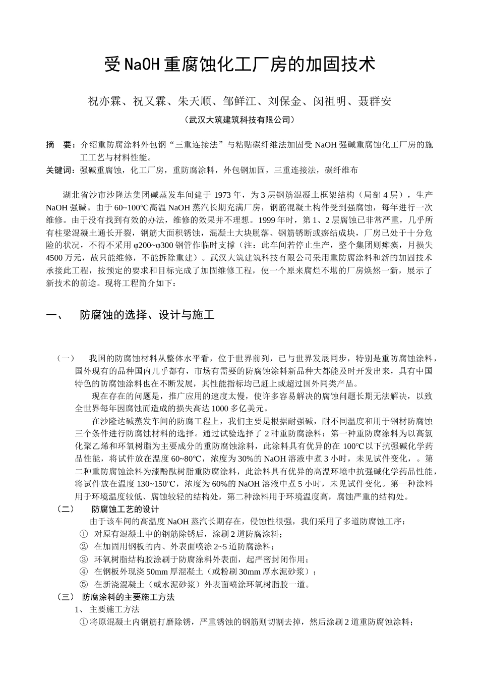 受NaOH重腐蚀化工厂房的加固技术-加固改造网--中国建_第1页