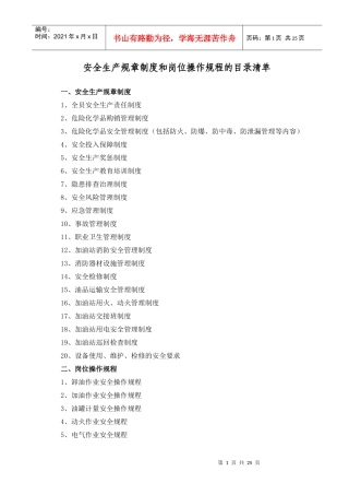 加油站安全生产规章制度和岗位操作规程的目录清单及内容