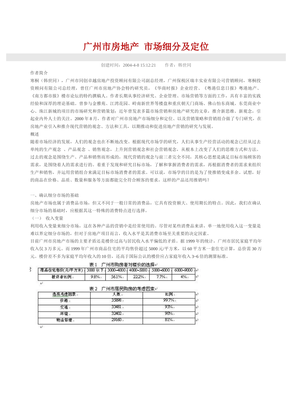 广州市房地产市场细分及定位概述_第1页