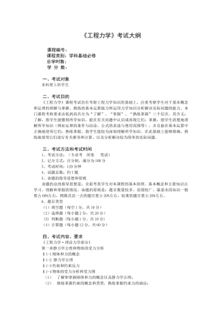 工程力学考试大纲
