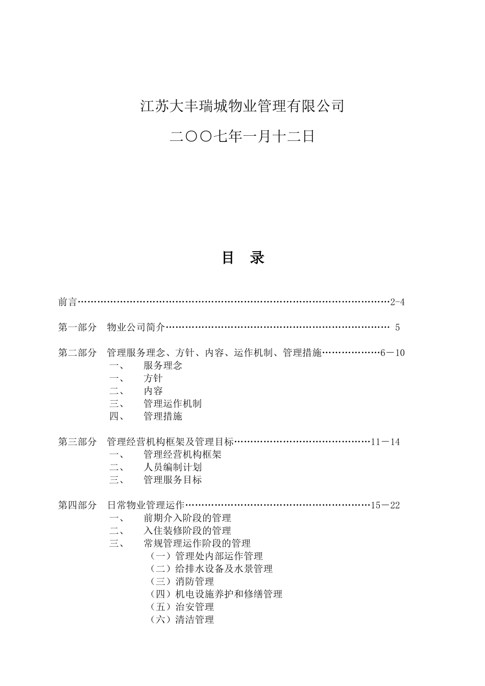 小区物业管理方案范本资料(41页)_第2页