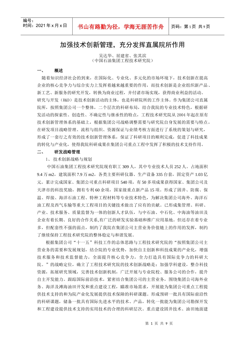 加强技术创新管理_第1页