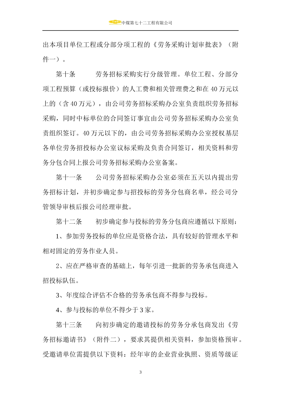 劳务招投标管理实施细则_第3页