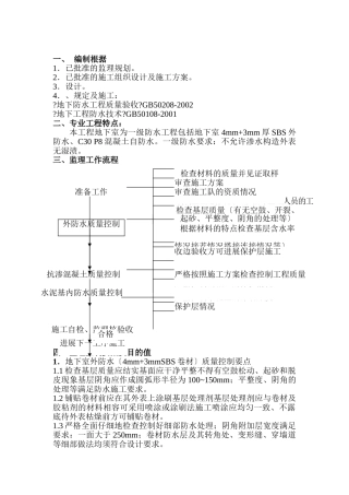 地下室防水工程监理细则1