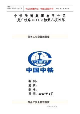 劳务工安全管理制度