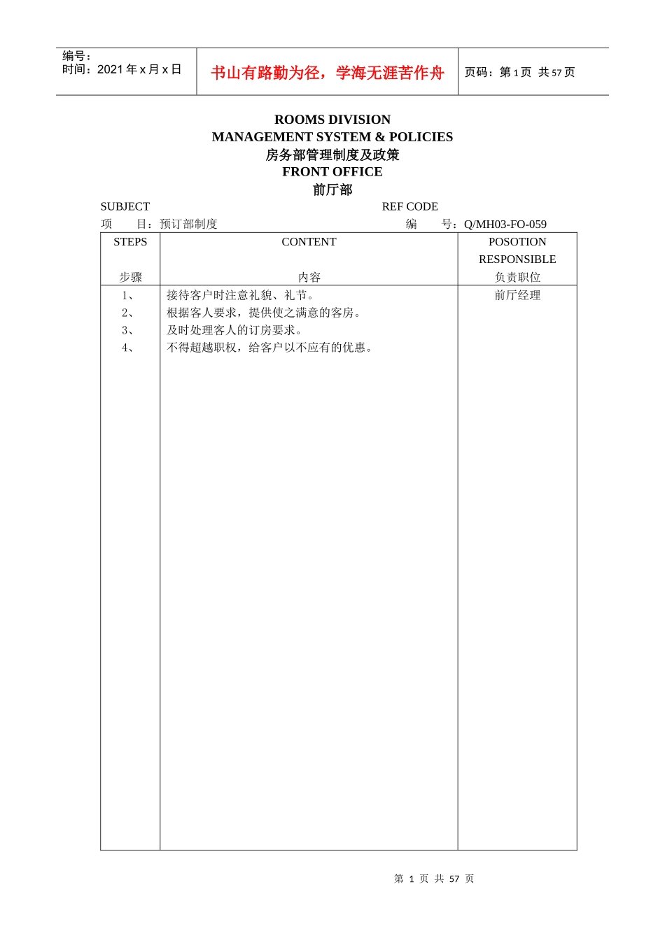 前厅部制度及政策_第1页