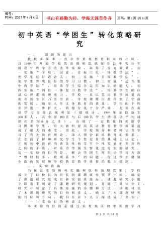 初中英语“学困生”转化策略研究