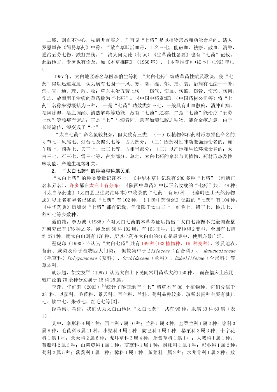 太白山特色林药资源及其生态分布33_第2页