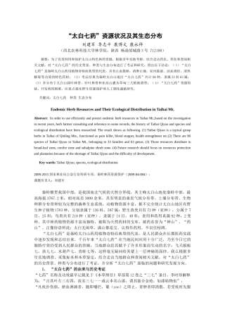 太白山特色林药资源及其生态分布33