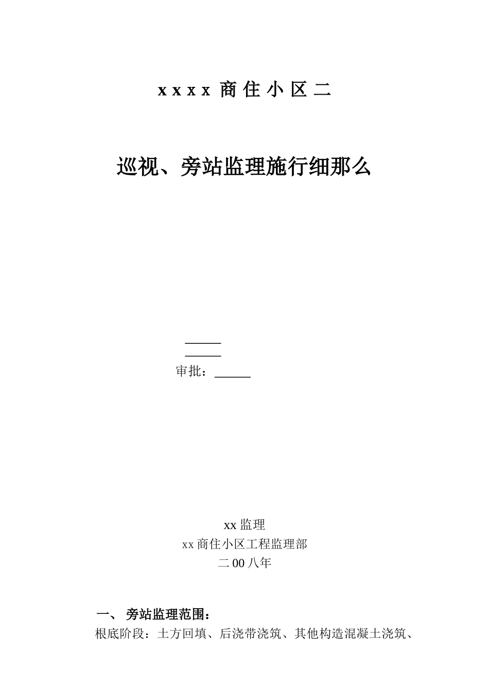 商住小区巡视、旁站监理实施细则_第1页
