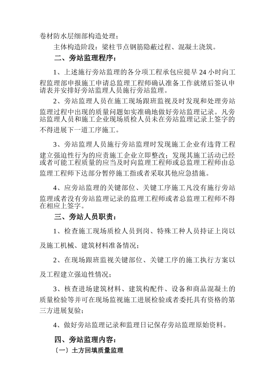 商住小区巡视、旁站监理实施细则_第2页