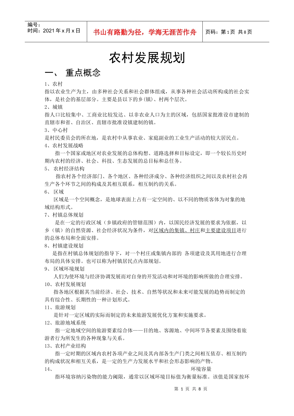 农村发展规划复习提纲_第1页