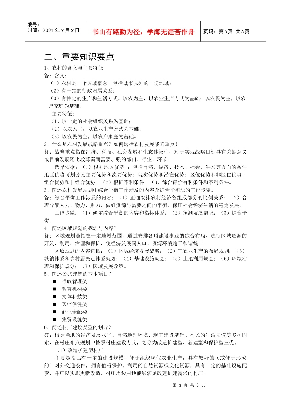 农村发展规划复习提纲_第3页