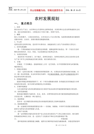 农村发展规划复习提纲