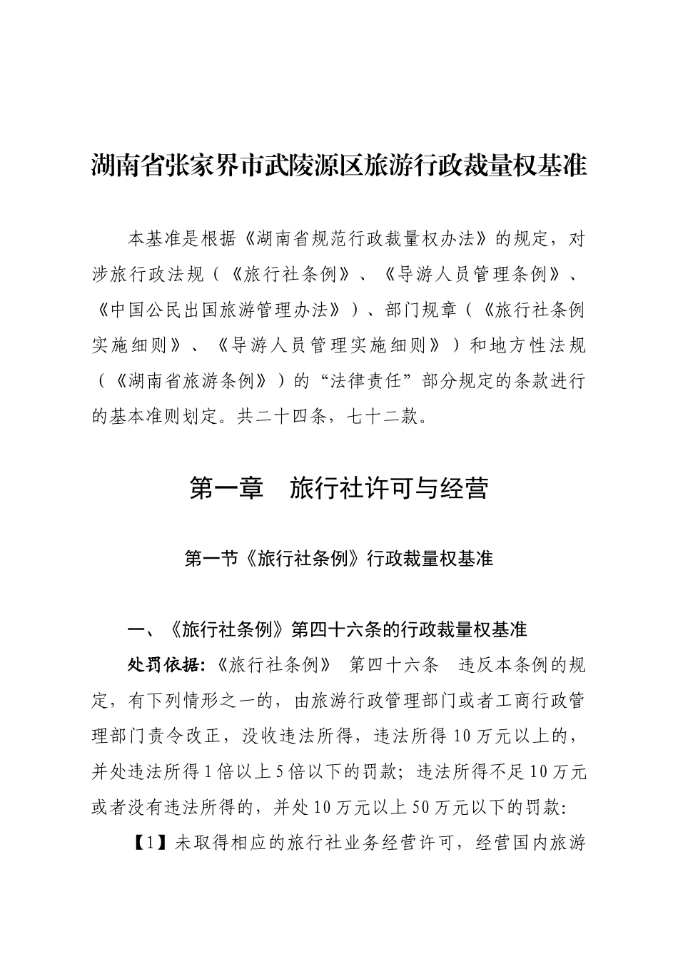 张家界市武陵源区旅游行政裁量权基准征求意见书_第2页