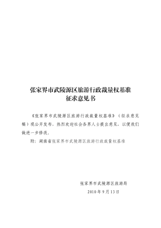 张家界市武陵源区旅游行政裁量权基准征求意见书
