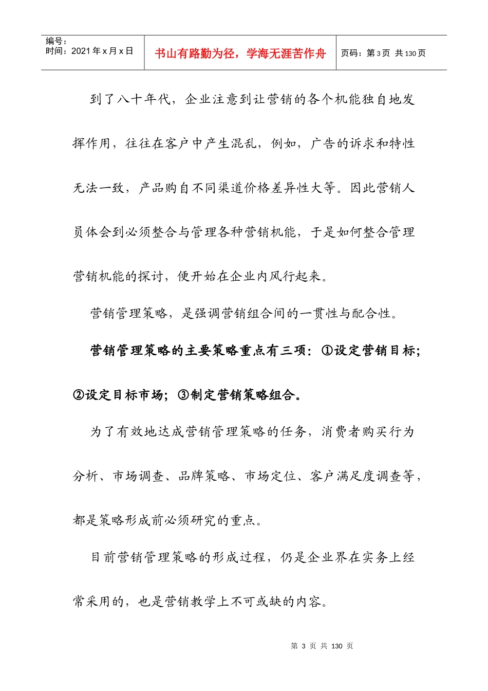 制订年度策略性营销规划的程序和方法_企业管理_经_第3页