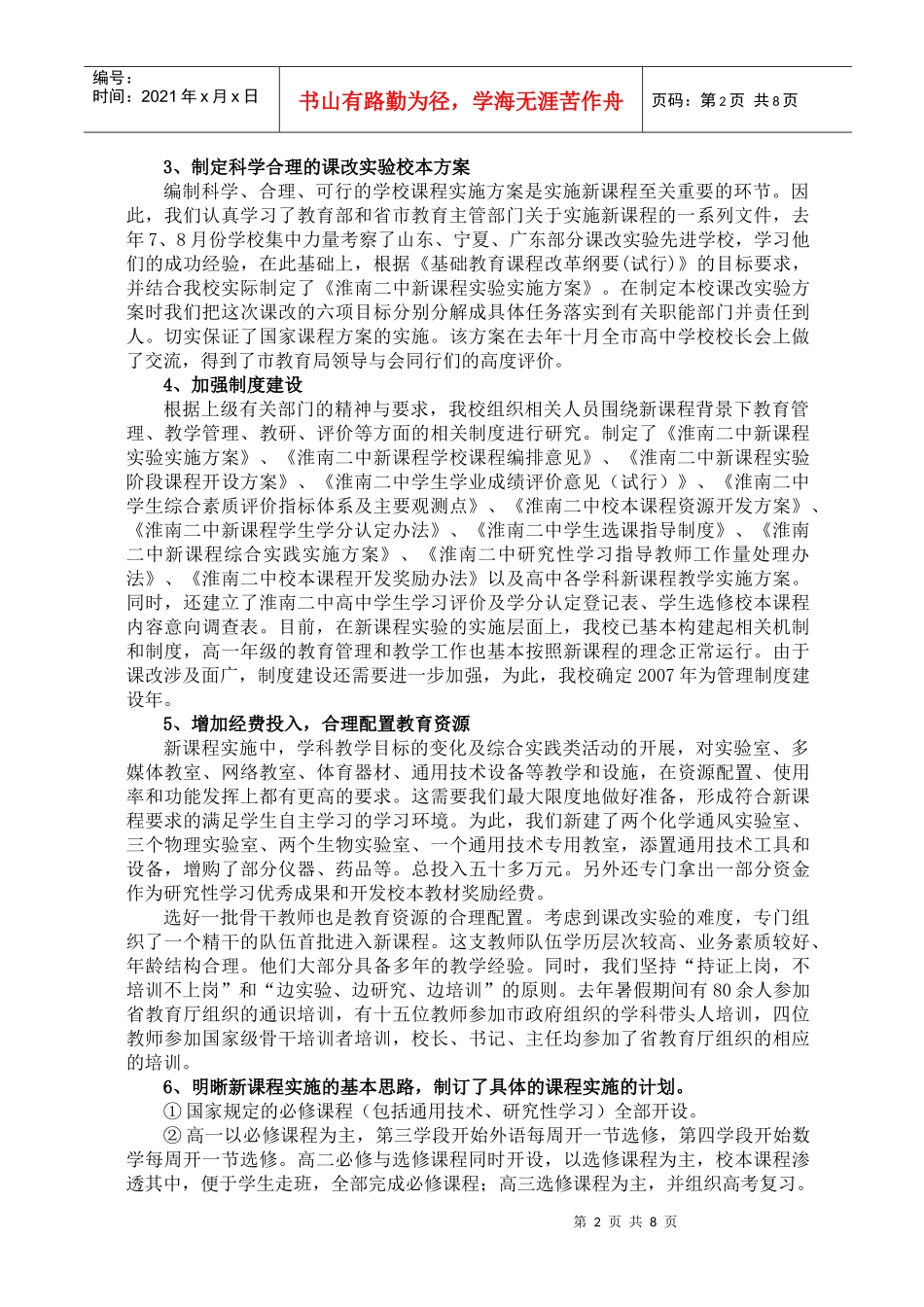 创新务实稳步推进高中新课程实验的实施_第2页