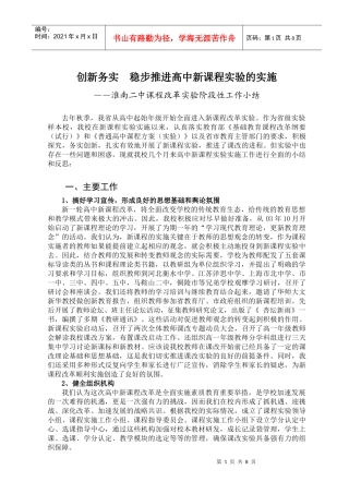 创新务实稳步推进高中新课程实验的实施