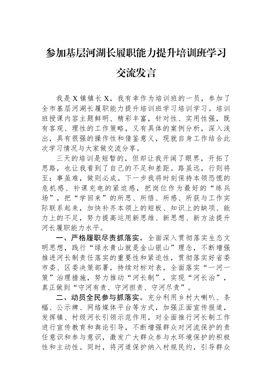 参加基层河湖长履职能力提升培训班学习交流发言_第1页
