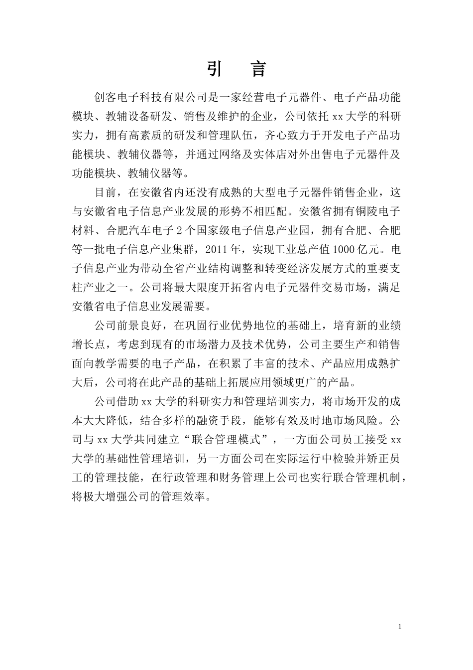 创客电子科技有限公司创业企划书_第1页