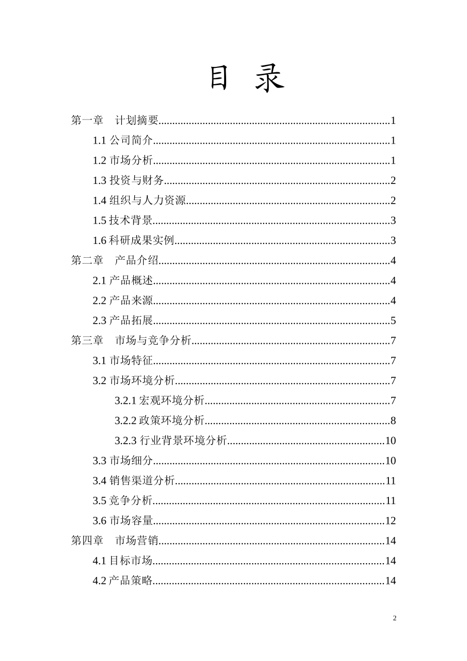 创客电子科技有限公司创业企划书_第2页