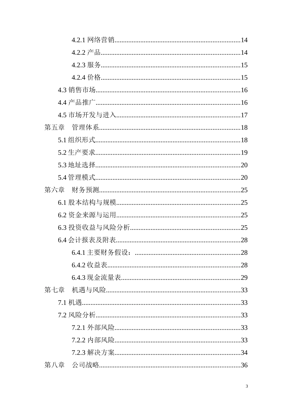 创客电子科技有限公司创业企划书_第3页