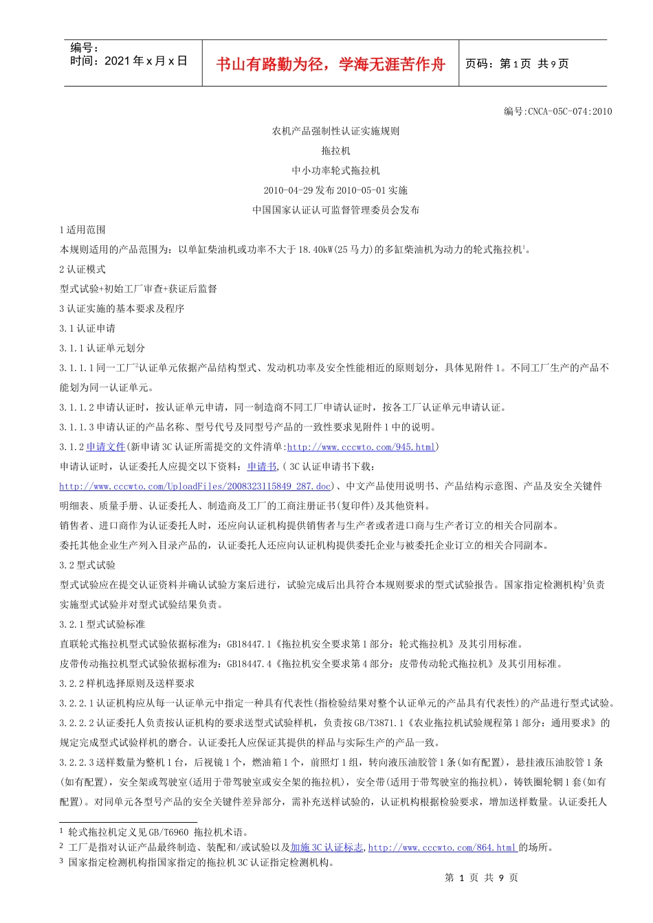 农机产品强制性认证实施规则中小功率轮式拖拉机CNCA-05C_第1页