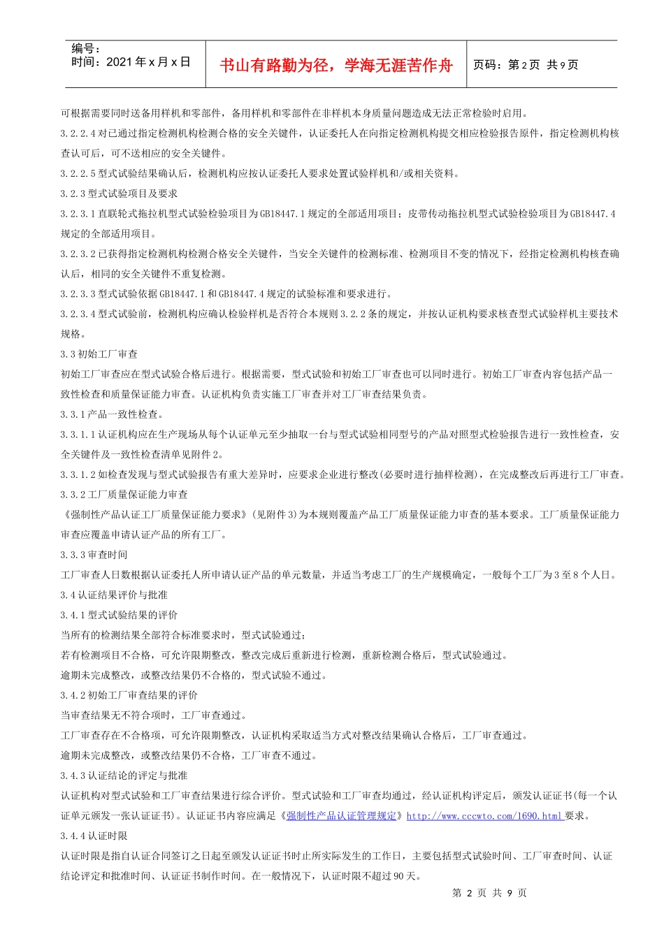 农机产品强制性认证实施规则中小功率轮式拖拉机CNCA-05C_第2页
