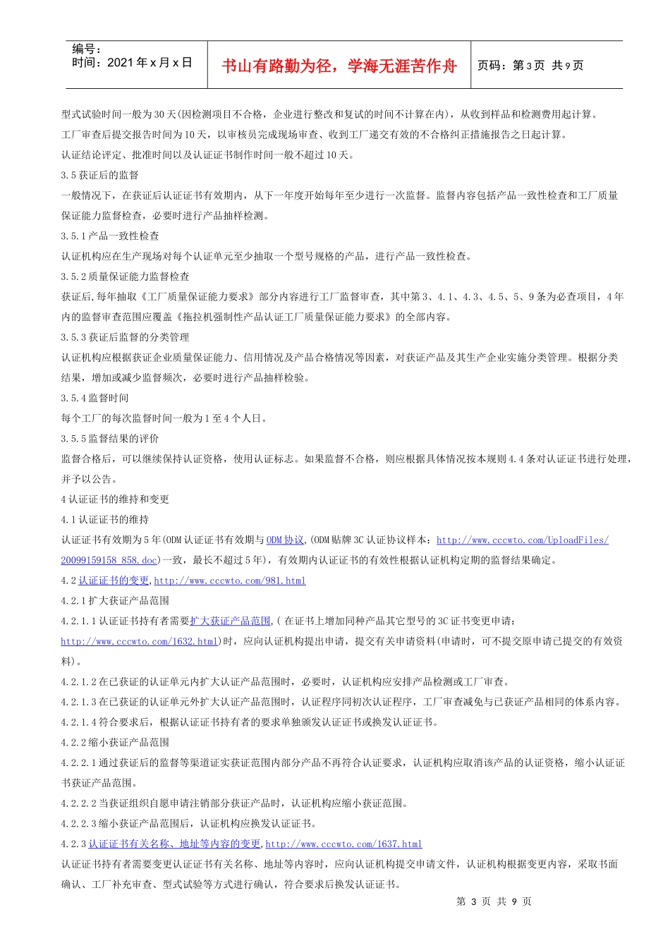 农机产品强制性认证实施规则中小功率轮式拖拉机CNCA-05C_第3页