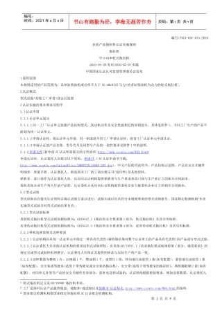 农机产品强制性认证实施规则中小功率轮式拖拉机CNCA-05C