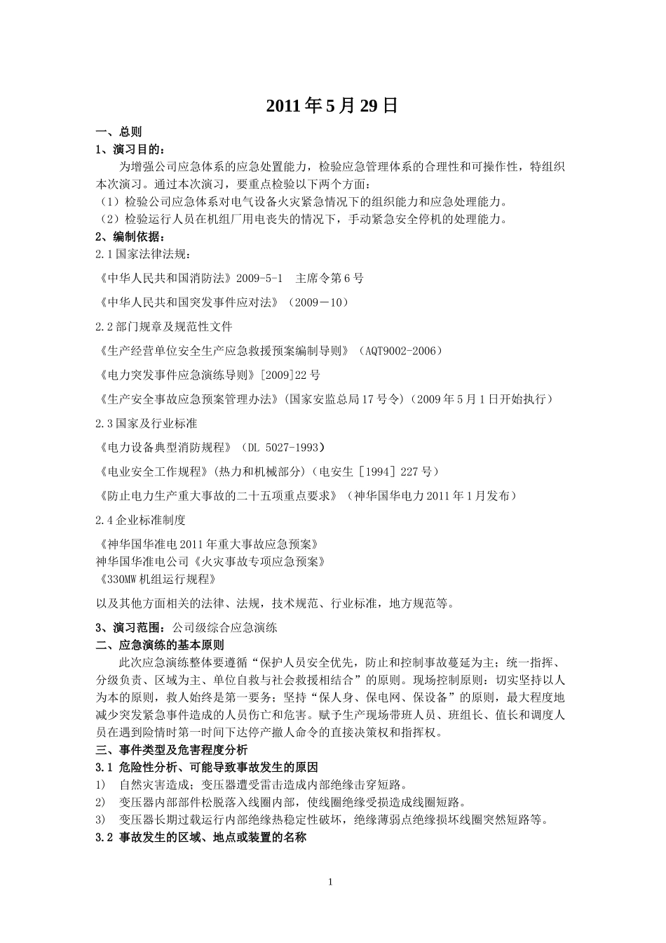 准电公司#2机主变火灾事故综合演习策划方案_第2页