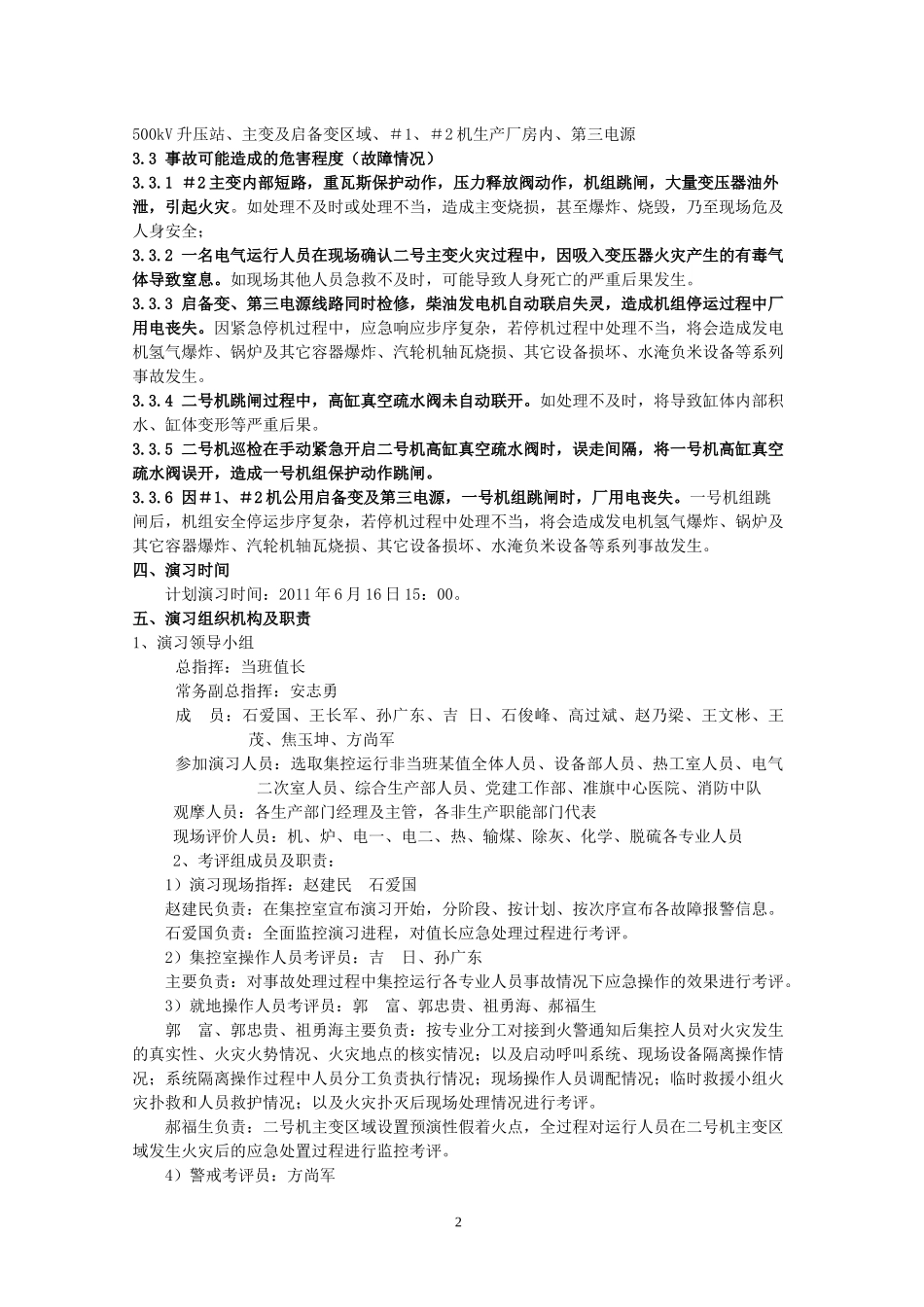 准电公司#2机主变火灾事故综合演习策划方案_第3页