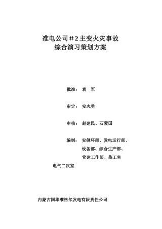 准电公司#2机主变火灾事故综合演习策划方案