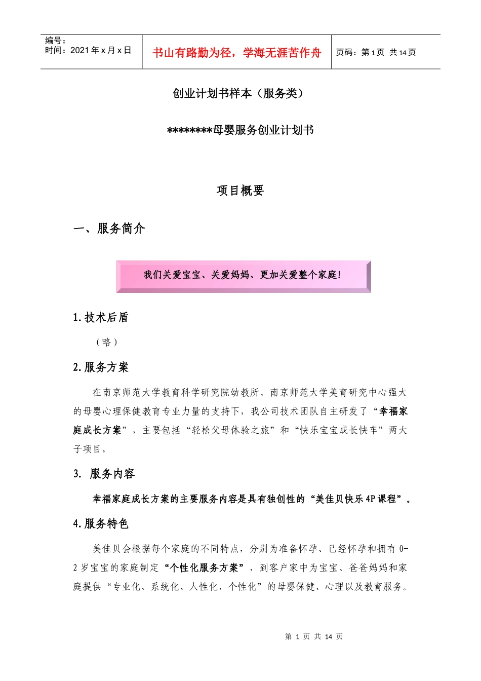 创业计划书样本(服务类)doc-创业计划书样本（服务类）_第1页