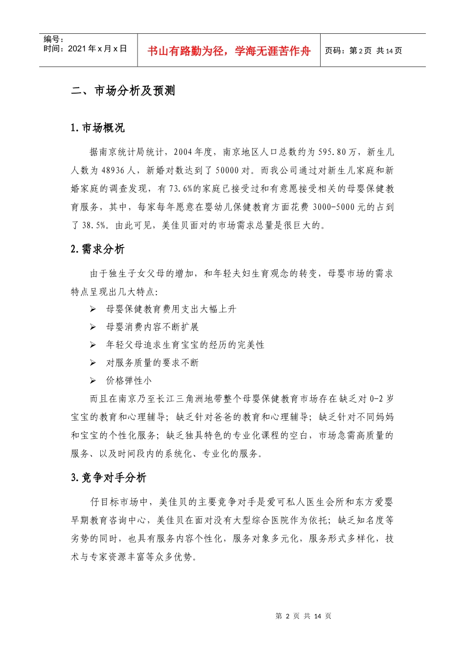 创业计划书样本(服务类)doc-创业计划书样本（服务类）_第2页